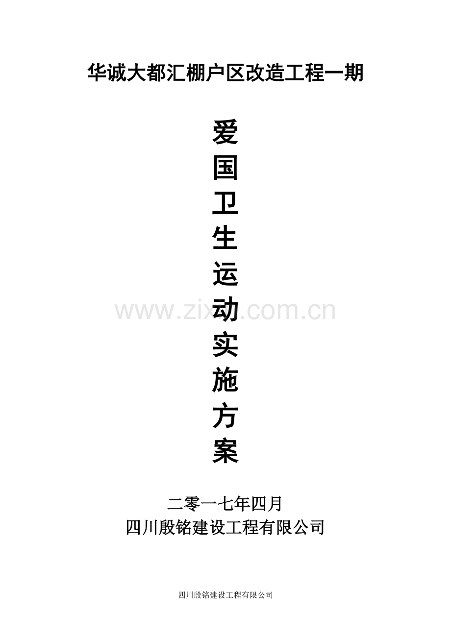 （棚户区改造工程）爱国卫生活动方案.docx_第1页