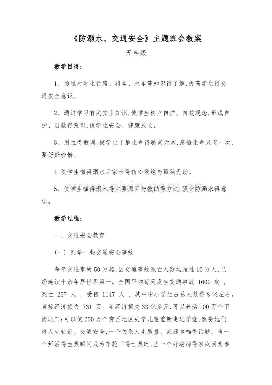 防溺水交通安全主题班会.doc_第1页