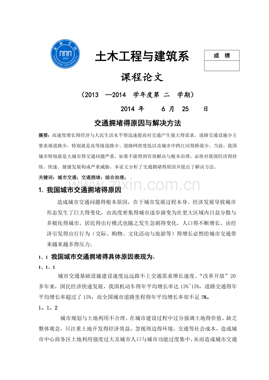 交通拥堵的原因和解决方法.doc_第1页