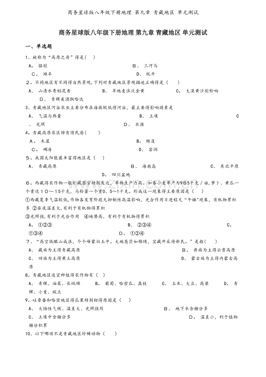 商务星球版八年级下册地理 第九章 青藏地区 单元测试.docx_第1页