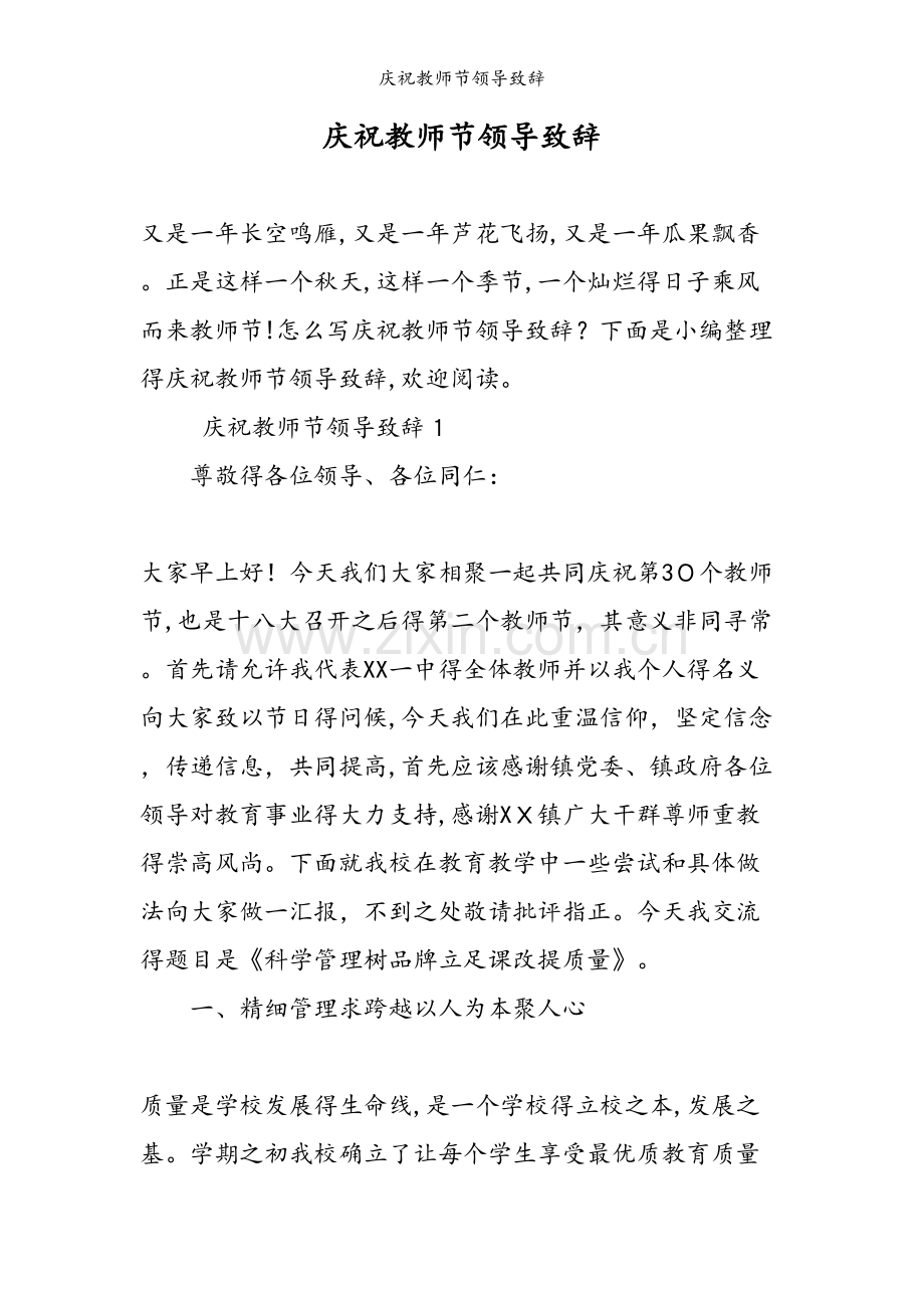 庆祝教师节领导致辞.doc_第1页