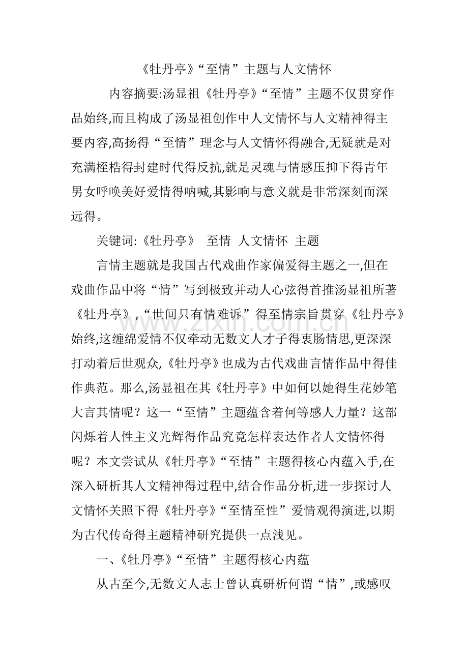《牡丹亭》“至情”主题与人文情怀.doc_第1页