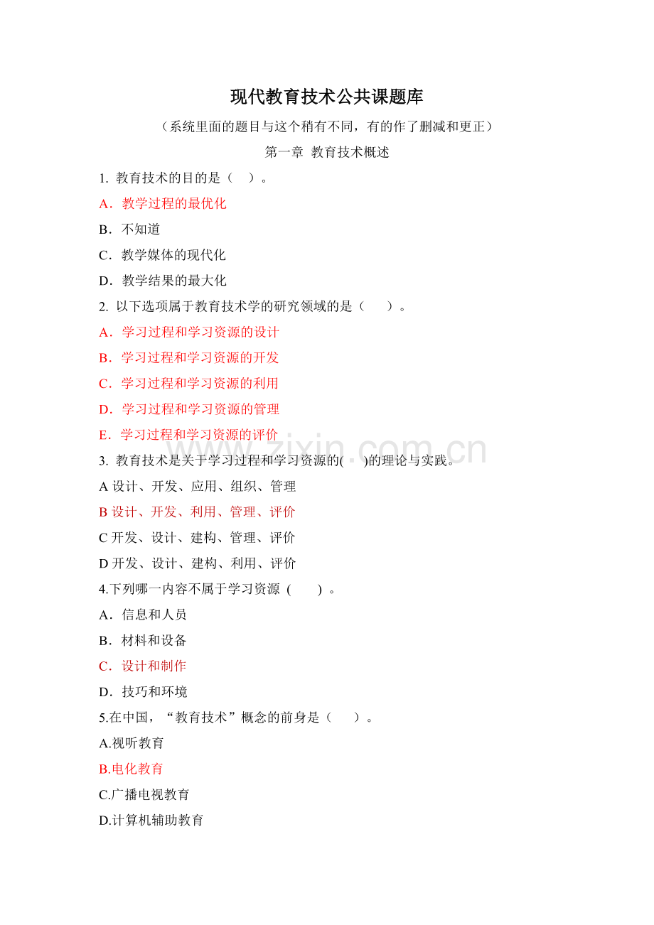现代教育技术公共课考试题库(汇总).doc_第1页