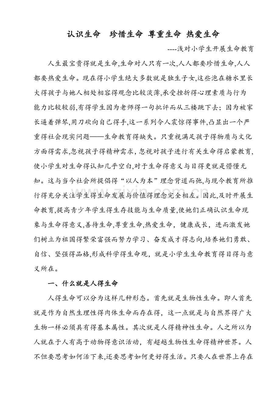认识生命 珍惜生命 尊重生命 热爱生命.doc_第1页