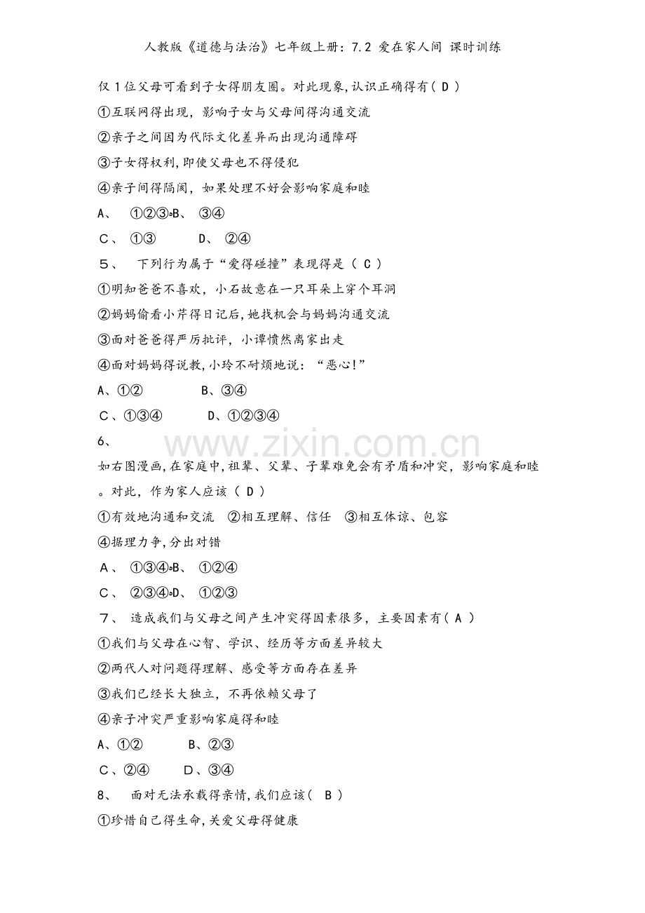 人教版《道德与法治》七年级上册：7.2 爱在家人间 课时训练.docx_第2页