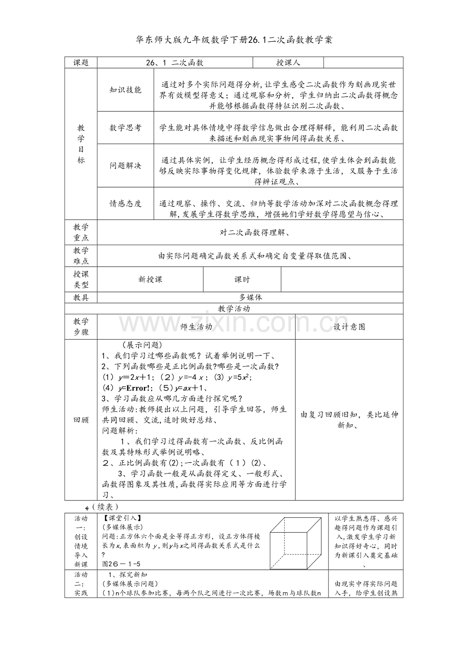 华东师大版九年级数学下册26.1二次函数教学案.doc_第1页