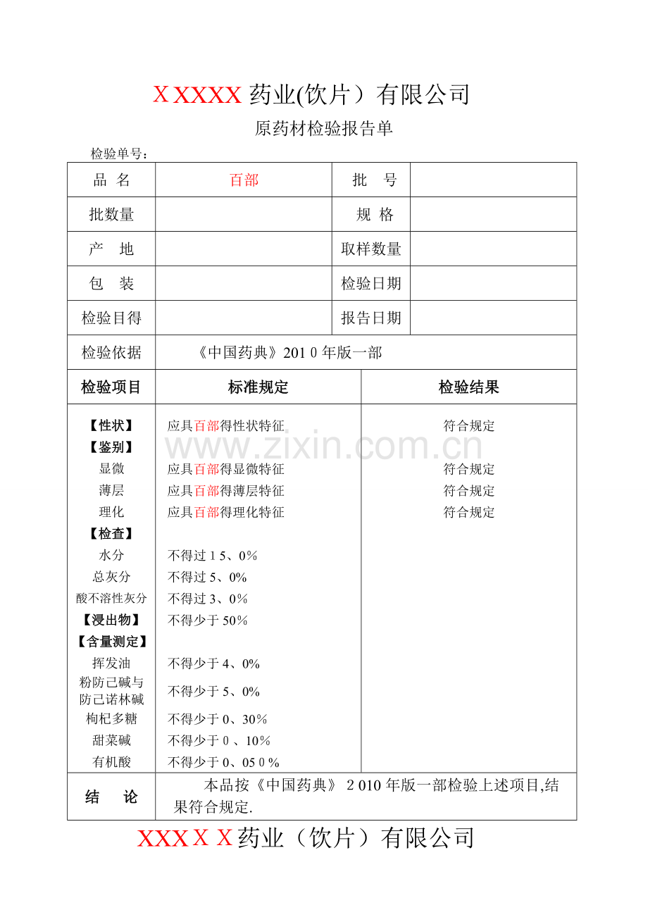 药材检验原始记录样本.doc_第1页