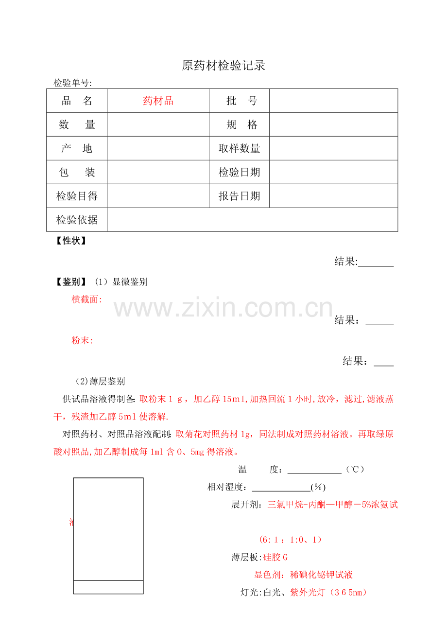 药材检验原始记录样本.doc_第2页