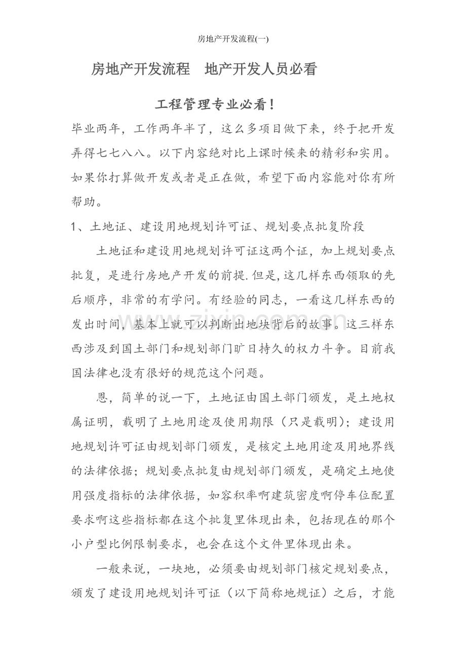房地产开发流程(一).doc_第1页