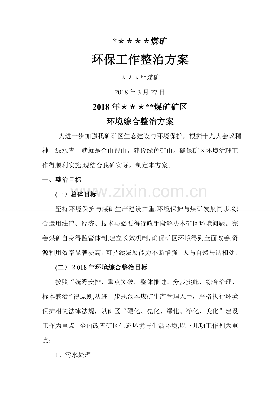 煤矿环保工作.doc_第1页