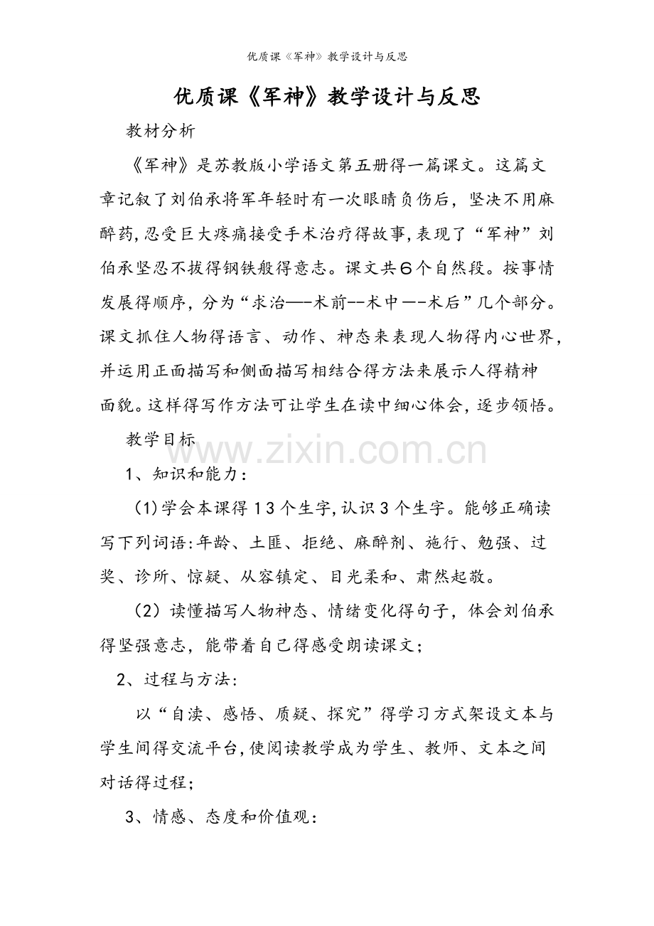 优质课《军神》教学设计与反思.doc_第1页