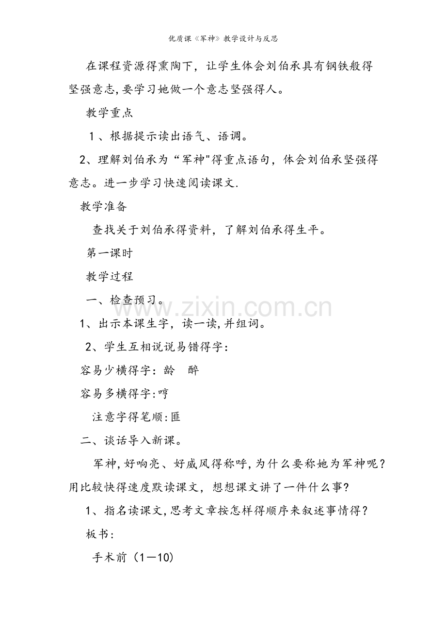优质课《军神》教学设计与反思.doc_第2页