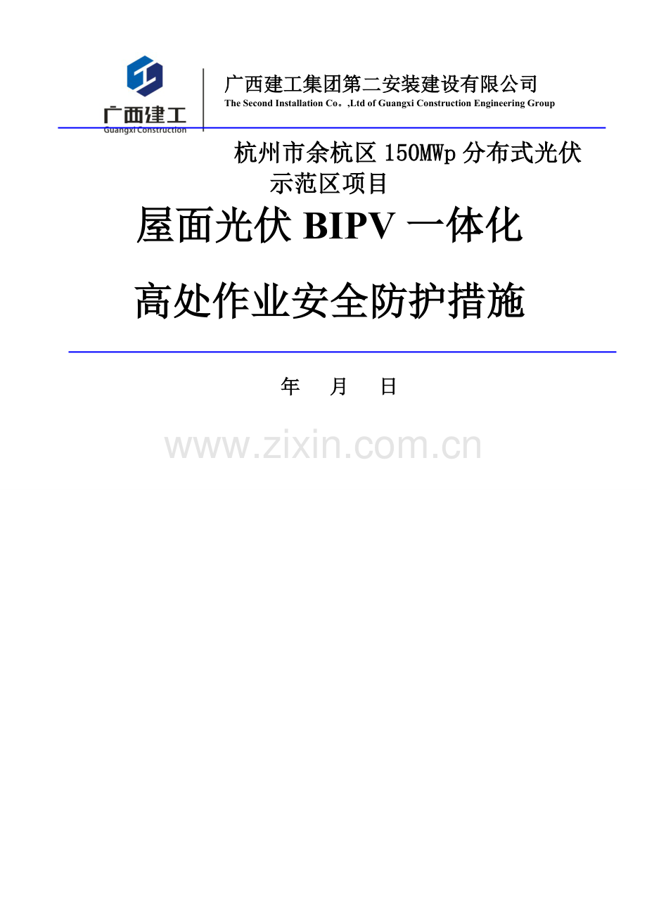 屋面 光伏一体化 高处作业安全施工措施.doc_第1页