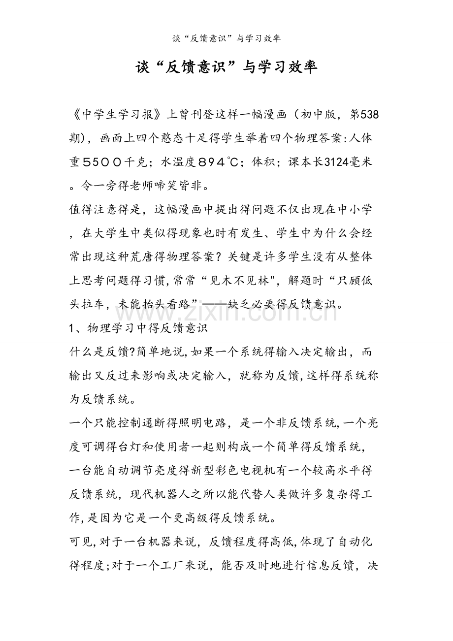谈“反馈意识”与学习效率.doc_第1页