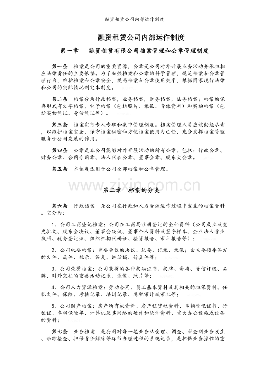 融资租赁公司内部运作制度.doc_第1页