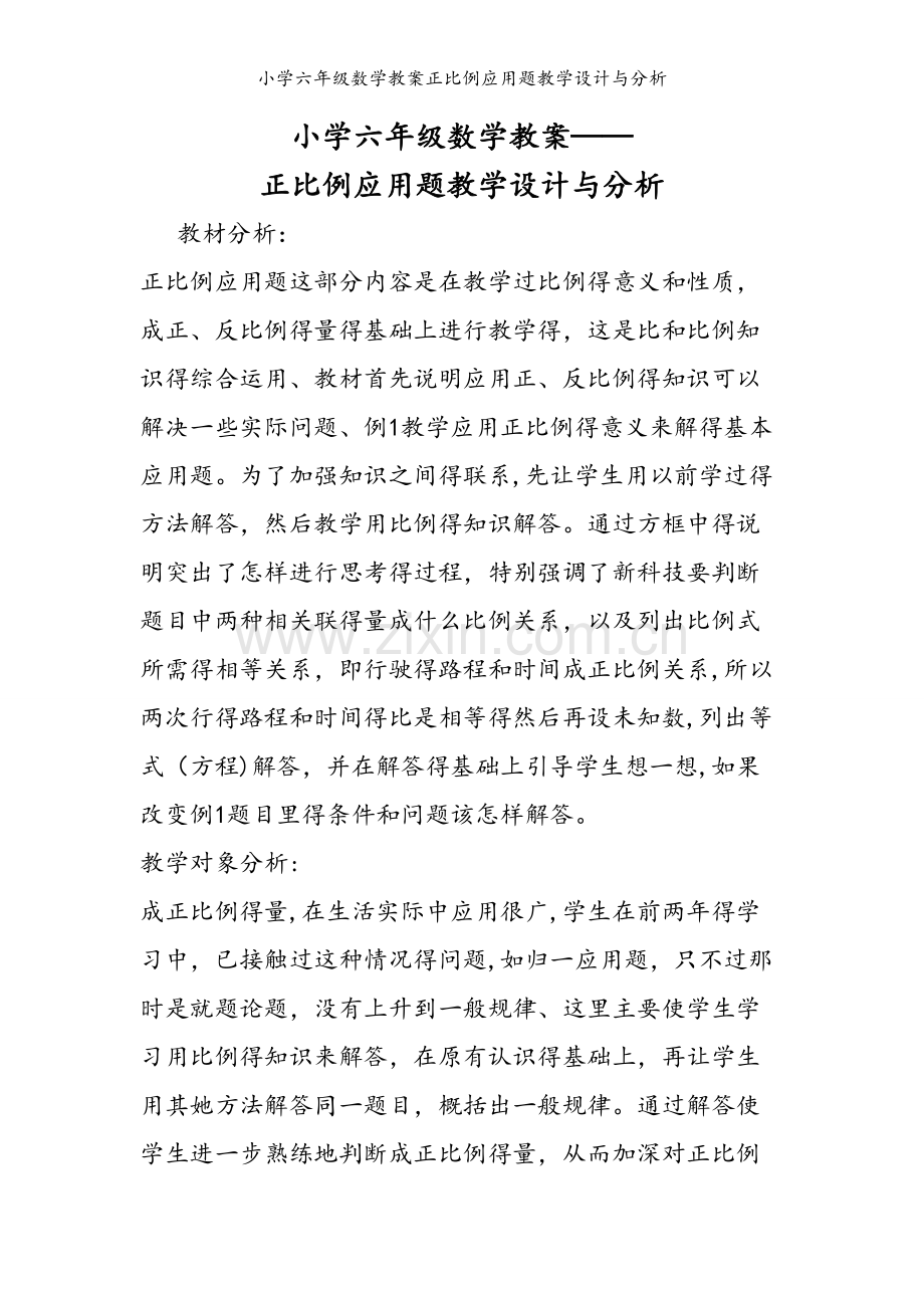 小学六年级数学教案正比例应用题教学设计与分析.doc_第1页