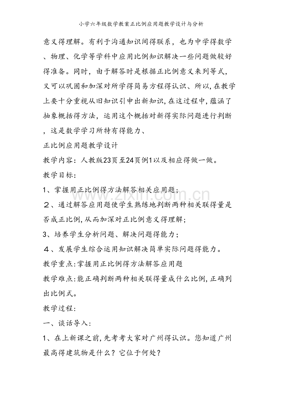 小学六年级数学教案正比例应用题教学设计与分析.doc_第2页