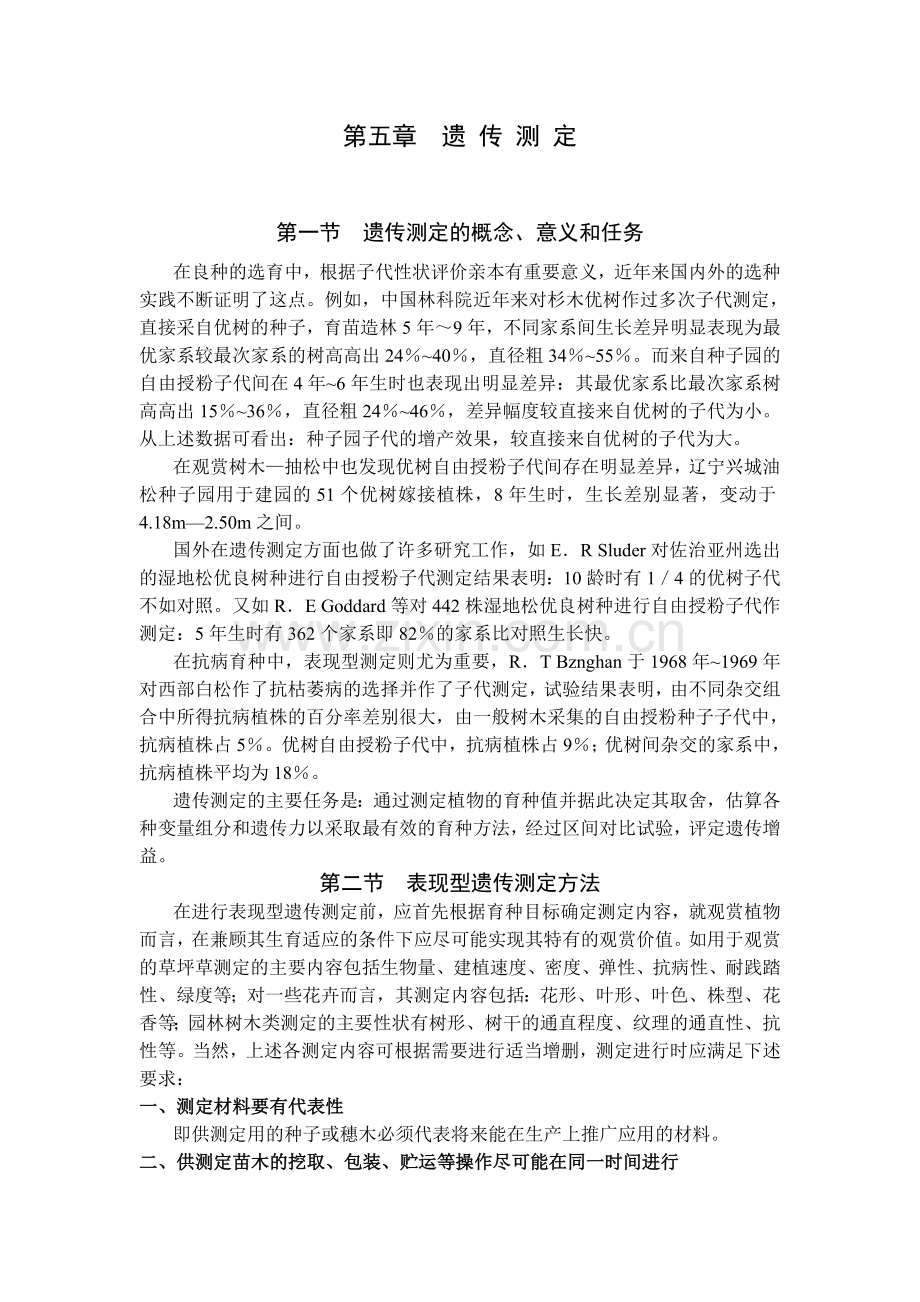 植物遗传测定.doc_第1页