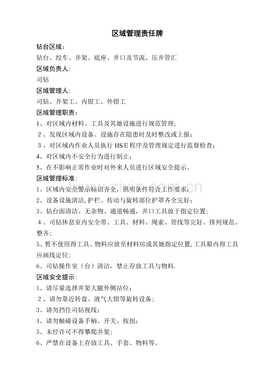 区域管理责任牌.doc_第1页