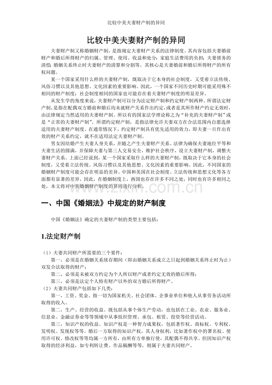 比较中美夫妻财产制的异同.doc_第1页
