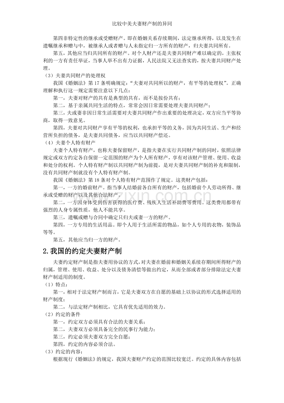 比较中美夫妻财产制的异同.doc_第2页
