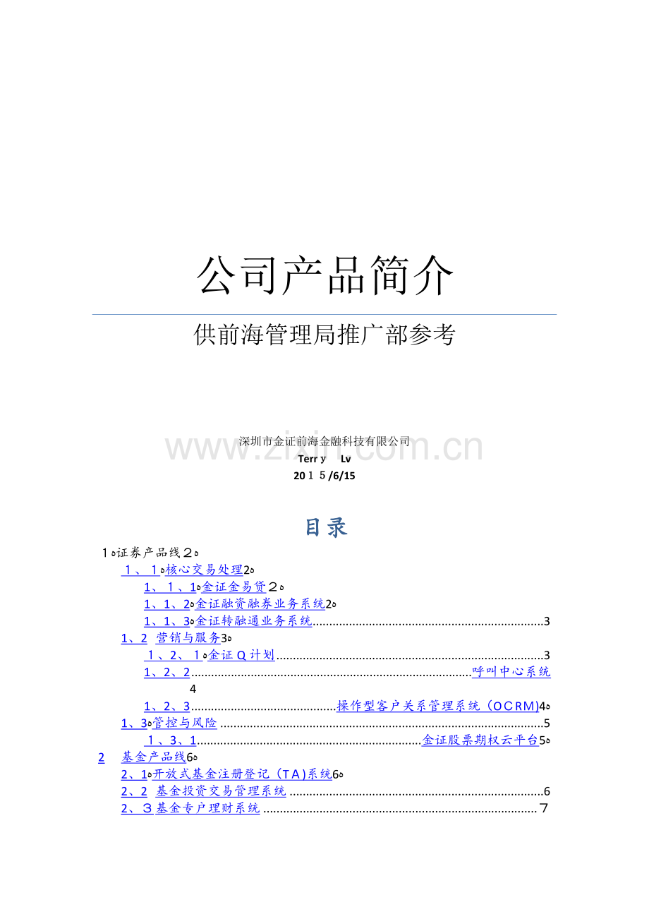 金证科技公司产品简介.doc_第1页