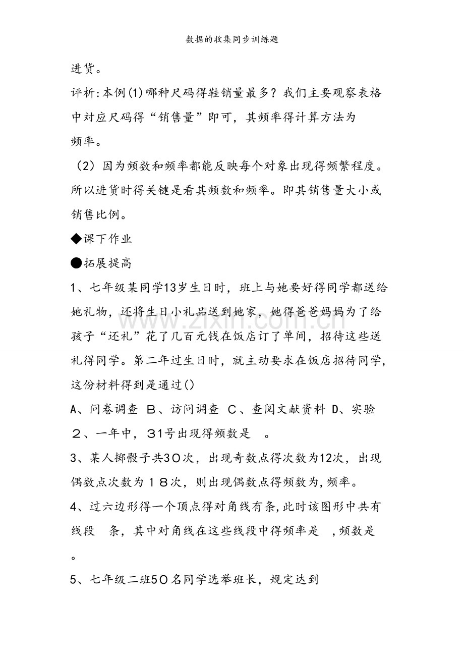 数据的收集同步训练题.doc_第2页