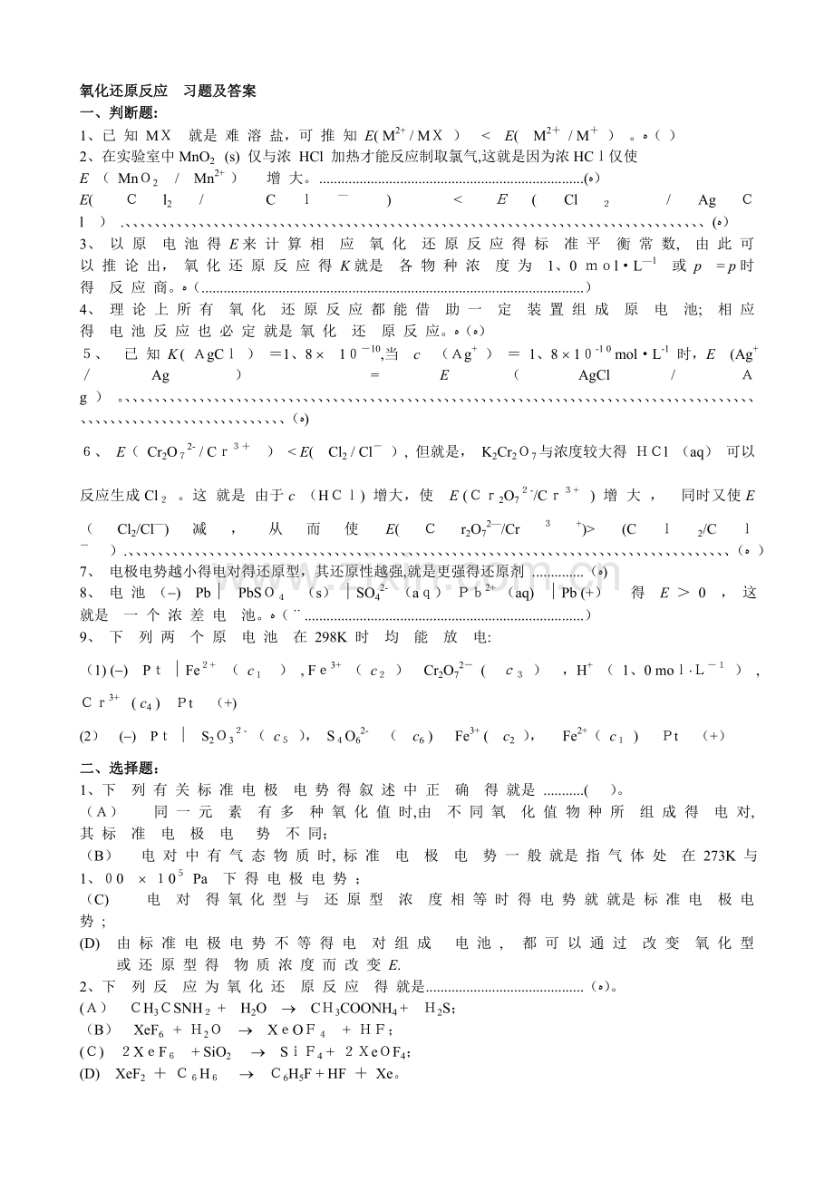 氧化还原反应 习题及答案.doc_第1页