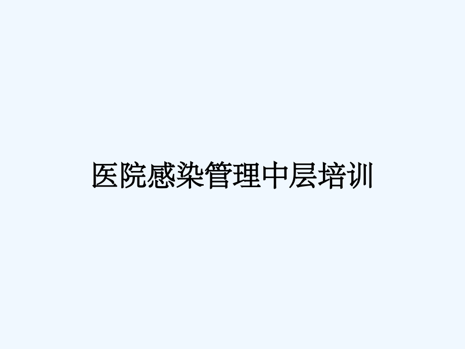 医院感染管理中层培训.pptx_第1页