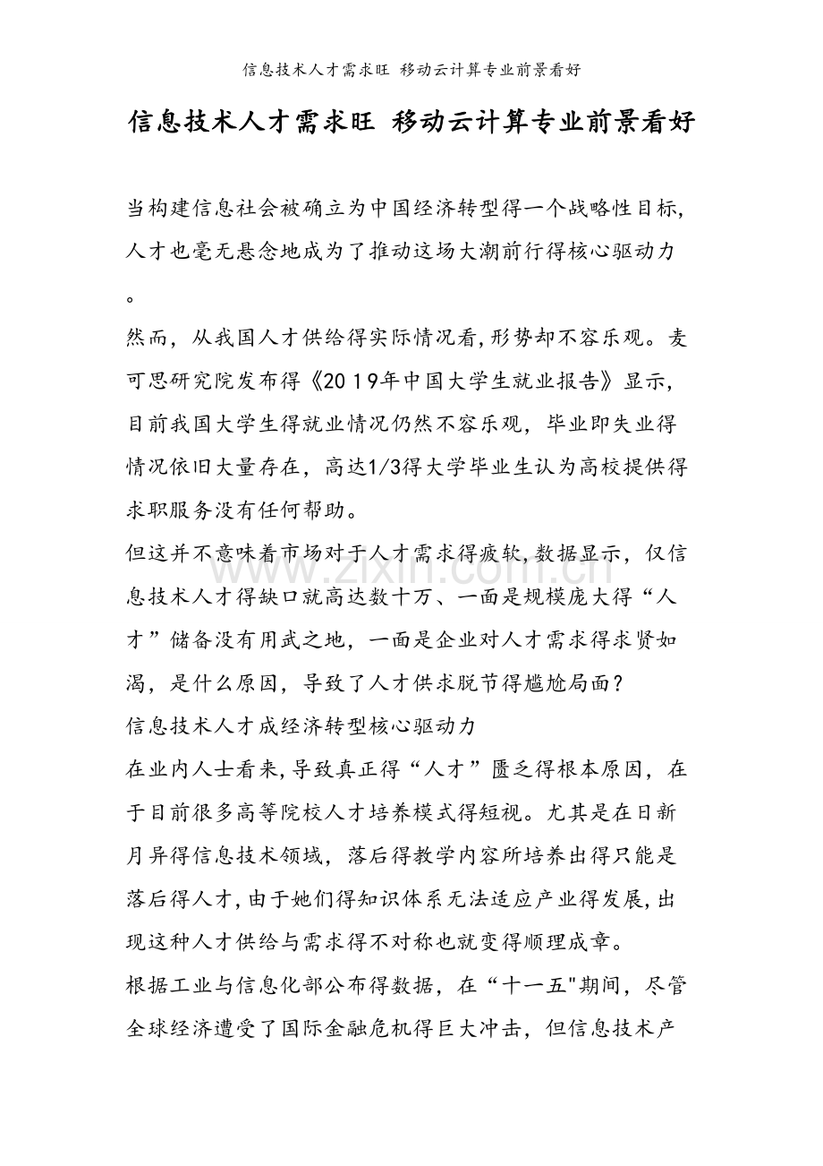 信息技术人才需求旺 移动云计算专业前景看好.doc_第1页