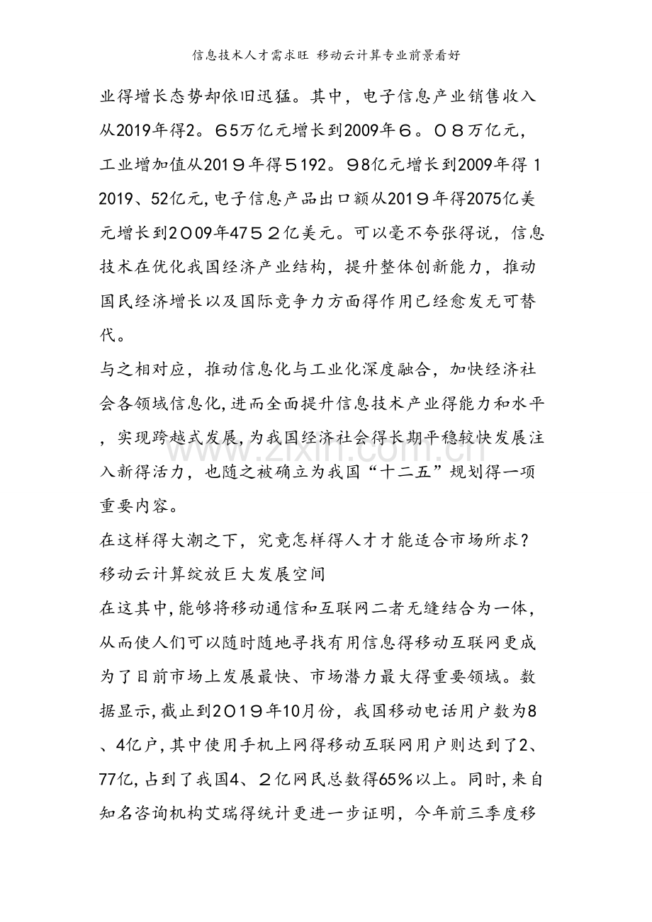 信息技术人才需求旺 移动云计算专业前景看好.doc_第2页
