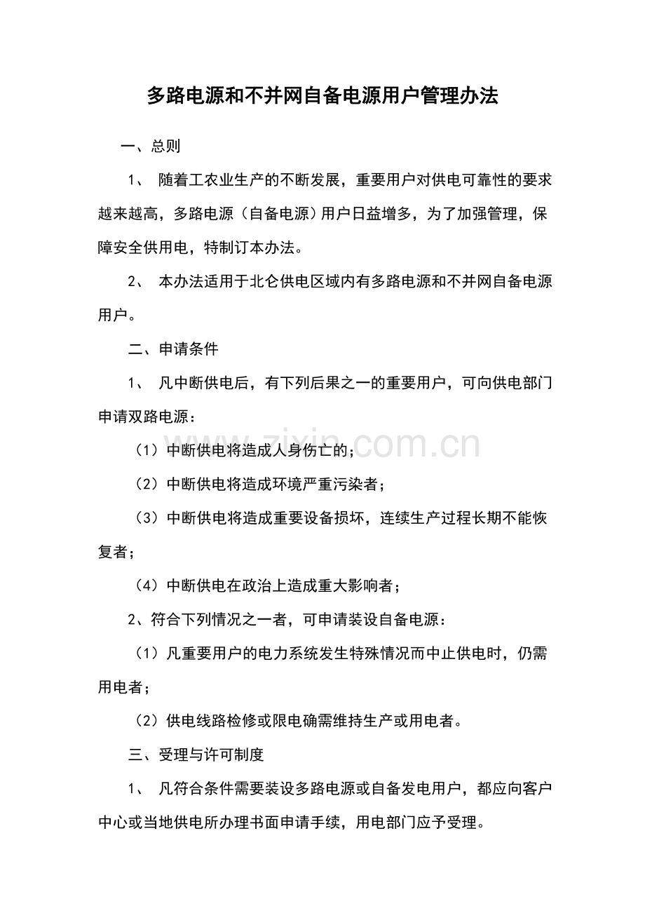 多路电源和不并网自备电源用户管理办法.doc_第1页
