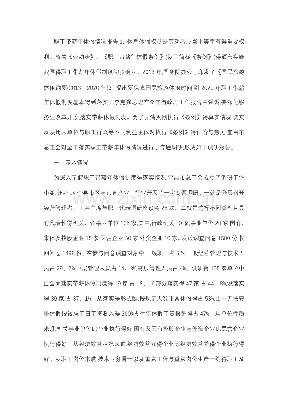 职工带薪年休假情况报告.doc_第1页