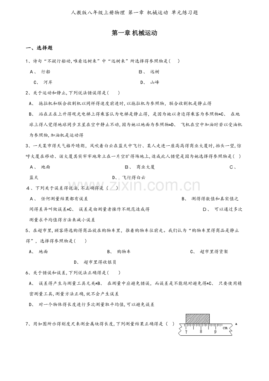 人教版八年级上册物理 第一章 机械运动 单元练习题.doc_第1页
