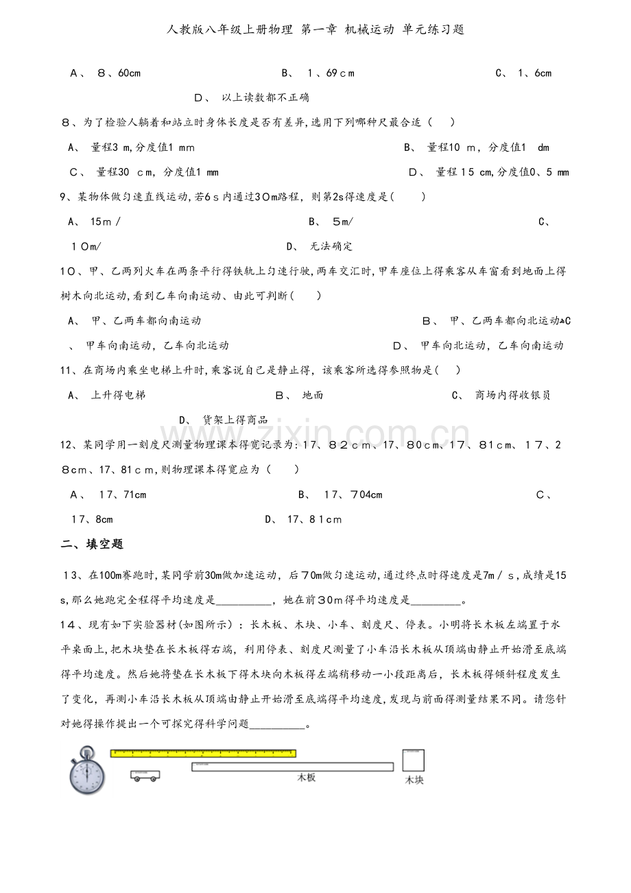 人教版八年级上册物理 第一章 机械运动 单元练习题.doc_第2页
