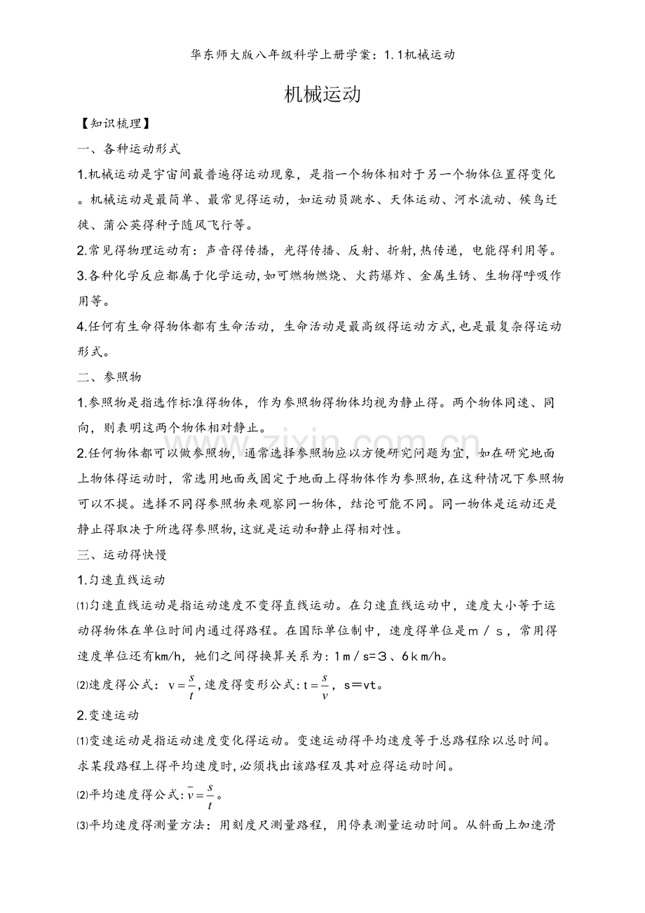 华东师大版八年级科学上册学案：1.1机械运动.doc_第1页