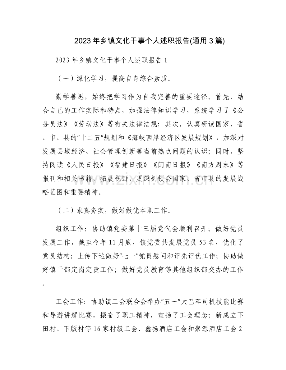 2023年乡镇文化干事个人述职报告(通用3篇).docx_第1页