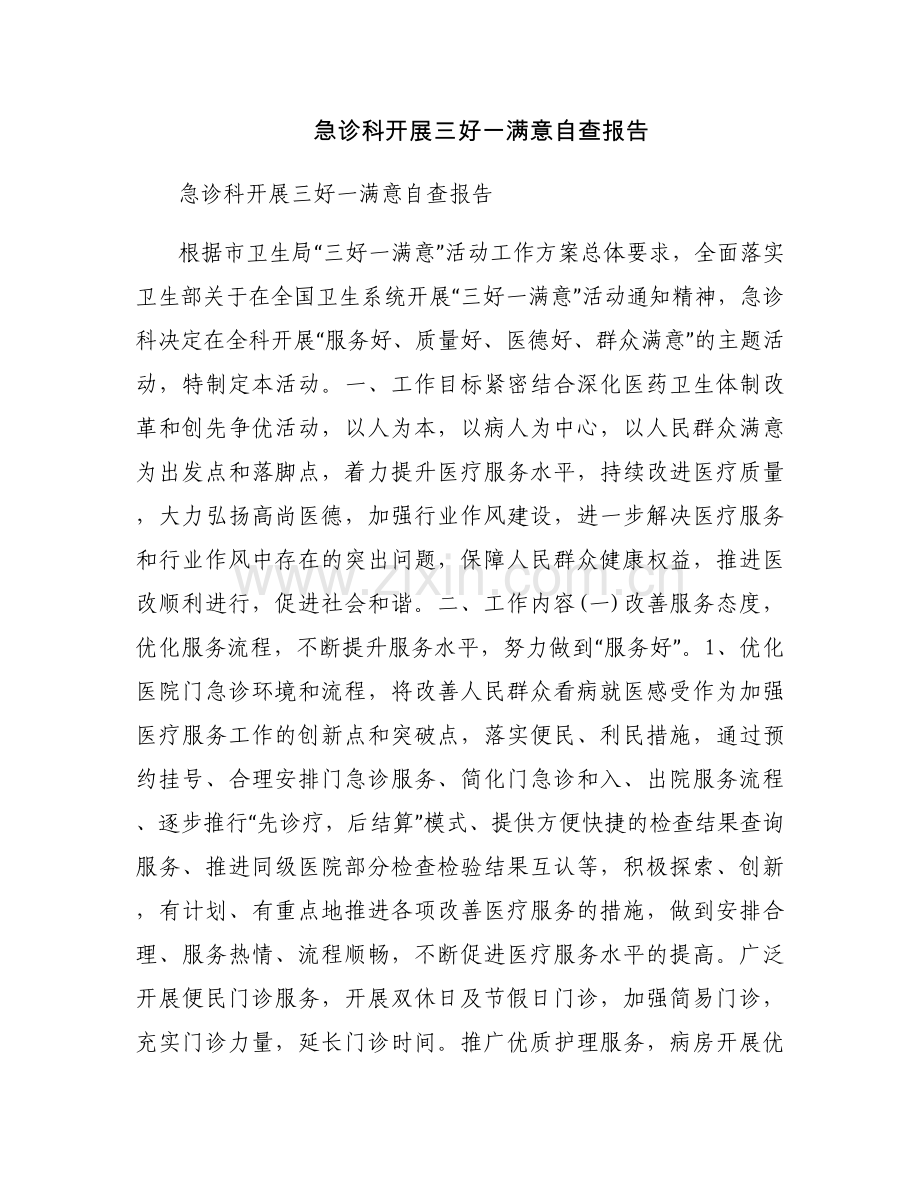 急诊科开展三好一满意自查报告.docx_第1页