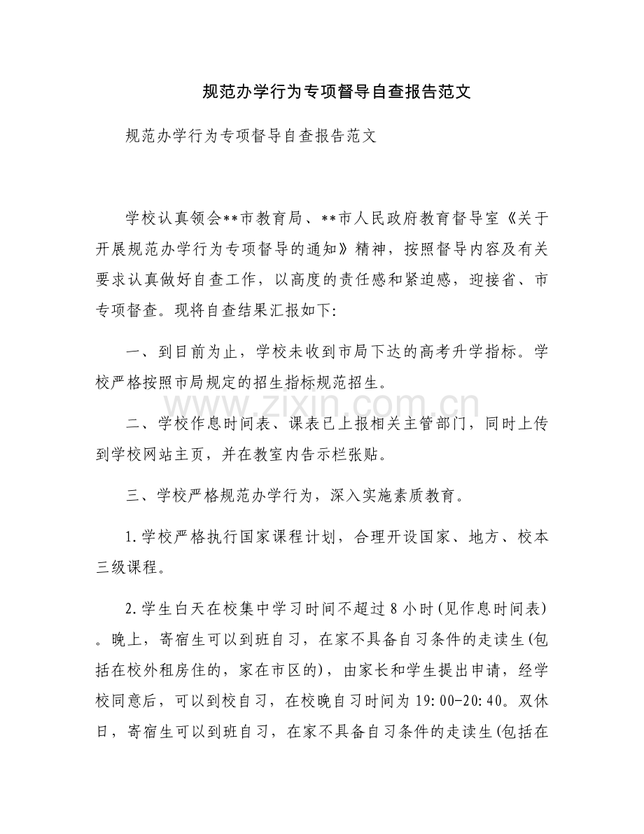规范办学行为专项督导自查报告范文.docx_第1页