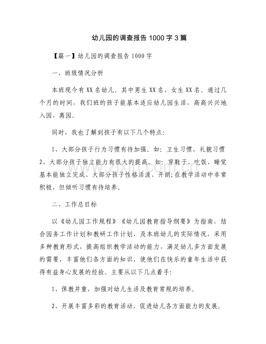 幼儿园的调查报告1000字3篇.docx_第1页