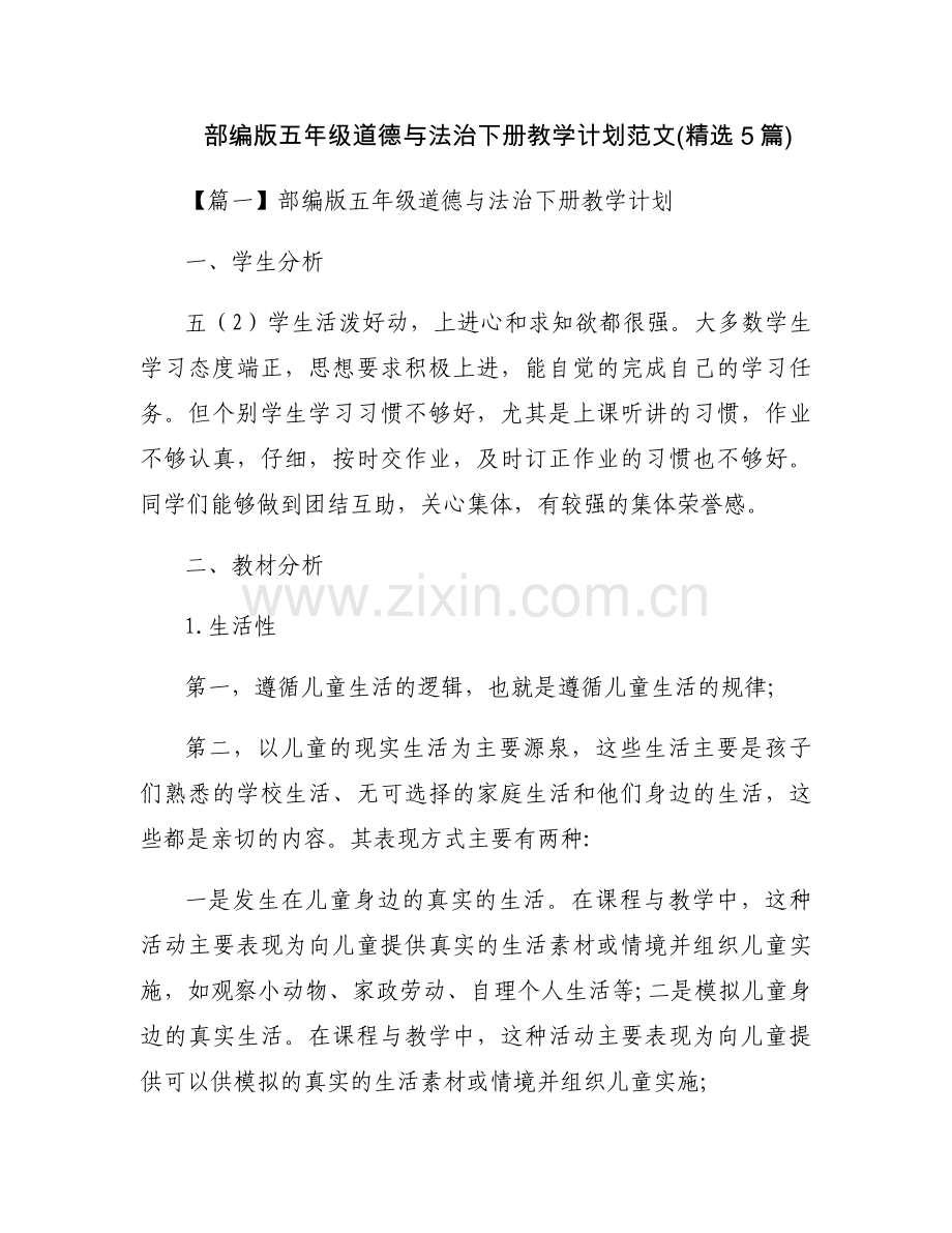 部编版五年级道德与法治下册教学计划范文(5篇).docx_第1页