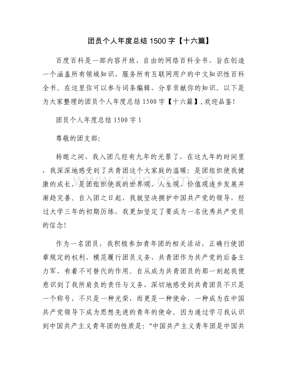 团员个人年度总结1500字【十六篇】.docx_第1页