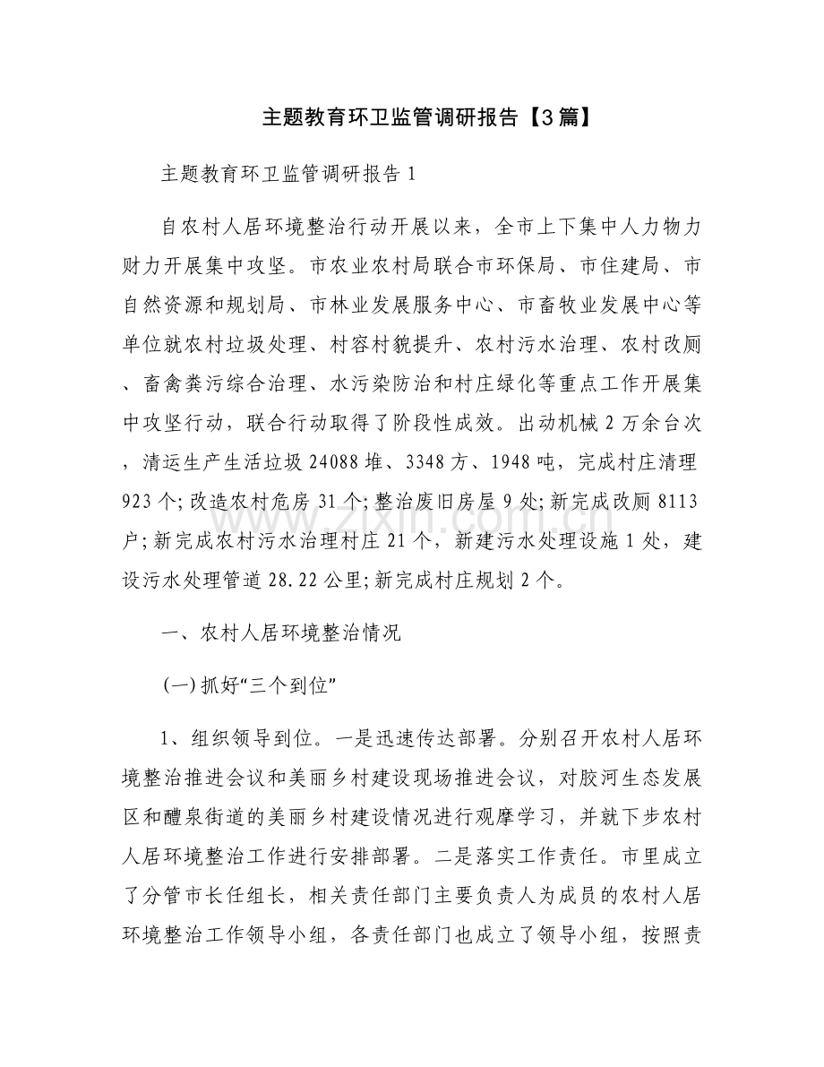 主题教育环卫监管调研报告【3篇】.docx_第1页