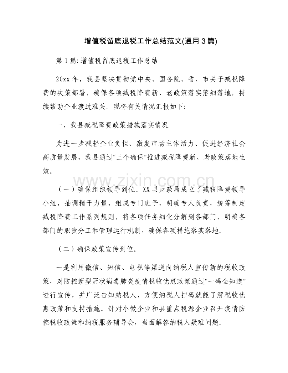 增值税留底退税工作总结范文(通用3篇).docx_第1页