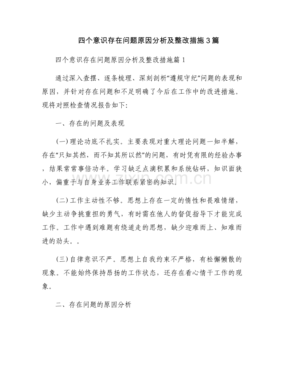 四个意识存在问题原因分析及整改措施3篇.docx_第1页
