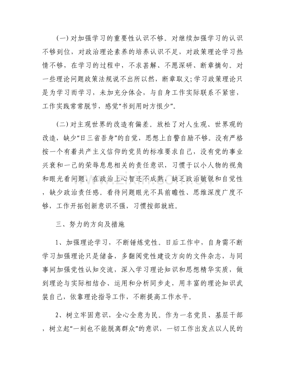 四个意识存在问题原因分析及整改措施3篇.docx_第2页