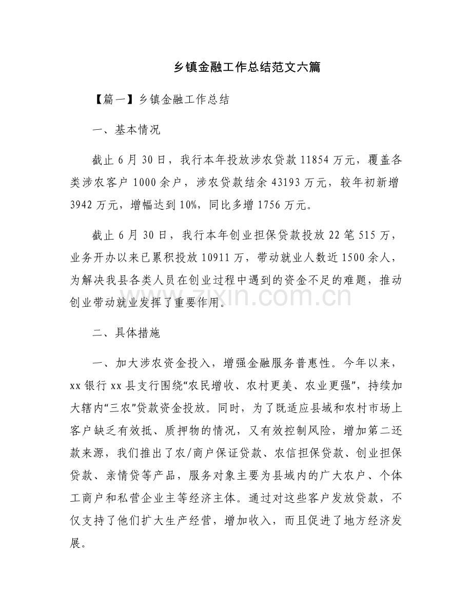 乡镇金融工作总结范文六篇.docx_第1页