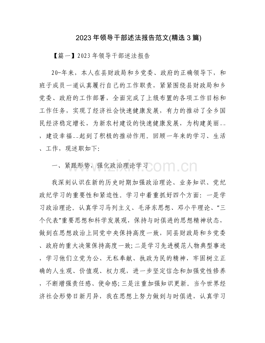 2023年领导干部述法报告范文(3篇).docx_第1页