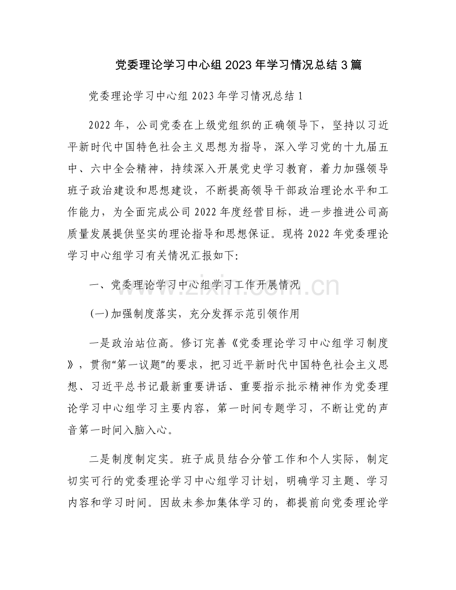 党委理论学习中心组2023年学习情况总结3篇.docx_第1页