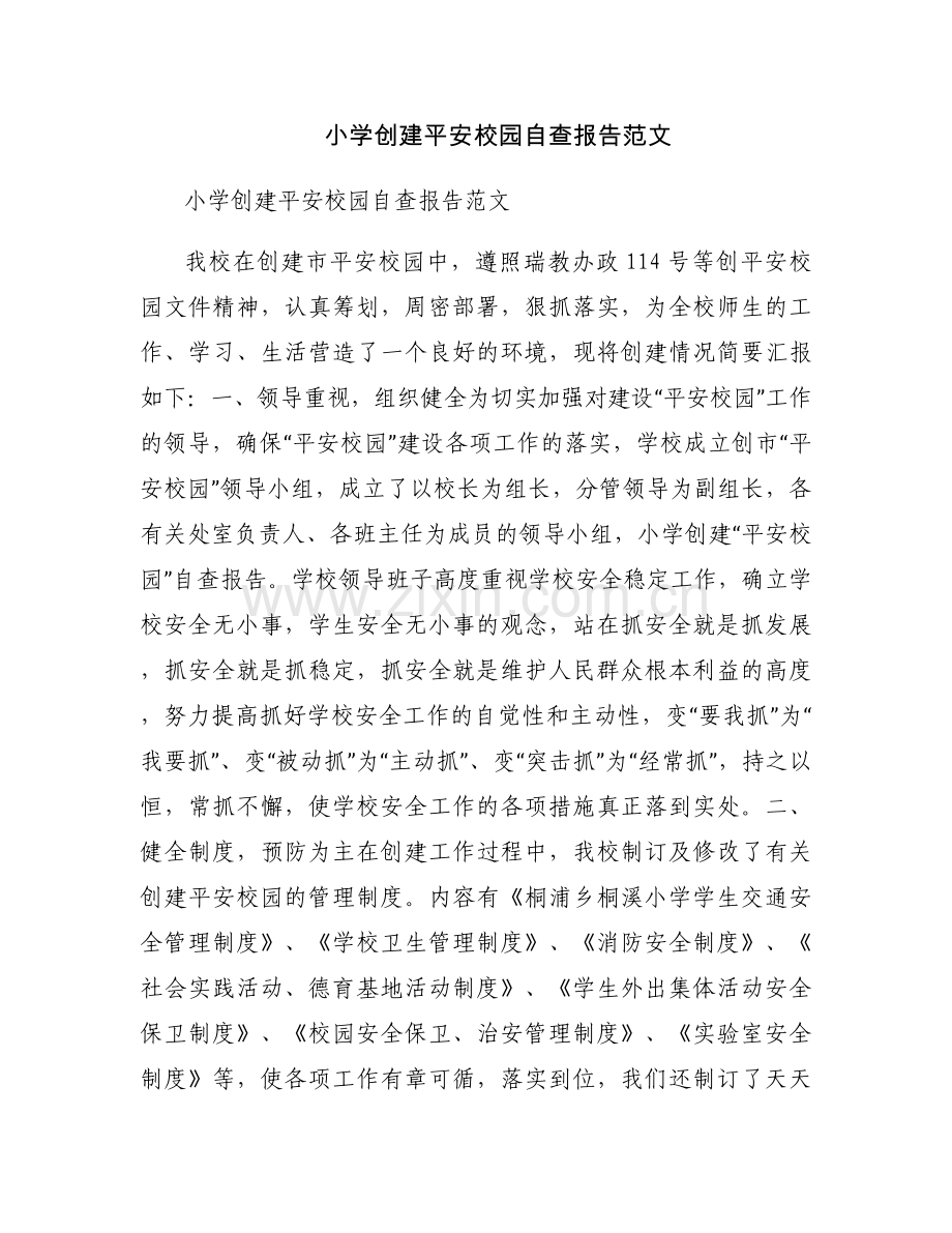 小学创建平安校园自查报告范文.docx_第1页